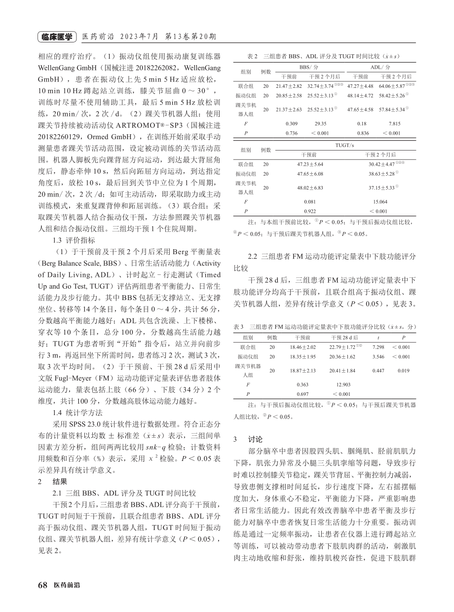 踝关节机器人结合振动仪对脑卒中患者平衡及步行能力的影响.pdf_第2页