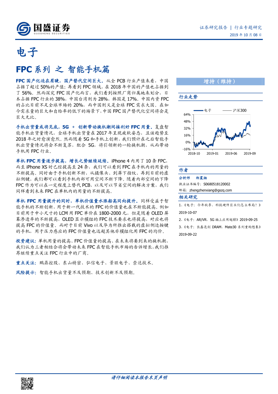 电子行业：柔性电路板系列之智能手机篇-20191008-国盛证券-14页.pdf_第1页