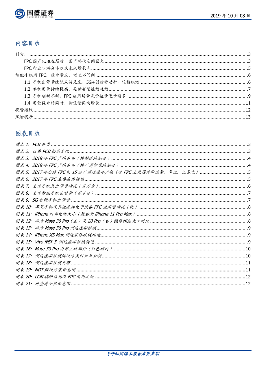 电子行业：柔性电路板系列之智能手机篇-20191008-国盛证券-14页.pdf_第3页