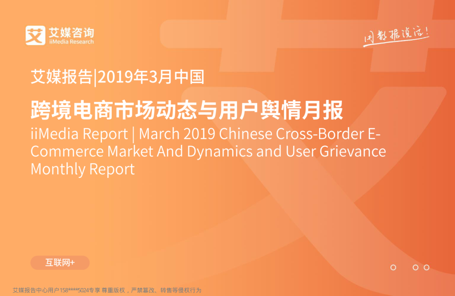 艾媒-2019年3月中国跨境电商市场动态与用户舆情月报-2019.4-57页.pdf_第1页