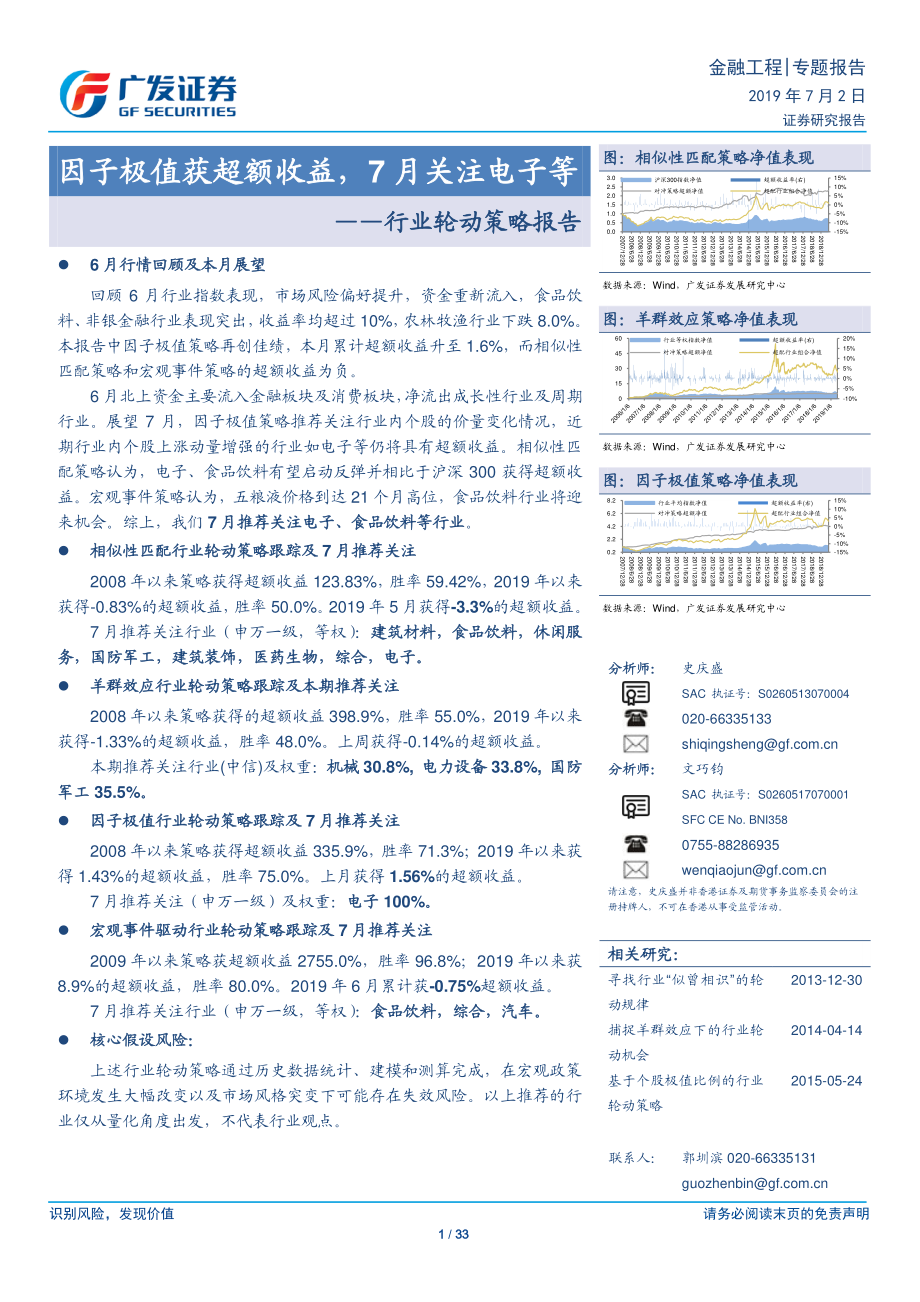 行业轮动策略报告：因子极值获超额收益7月关注电子等-20190702-广发证券-33页.pdf_第1页