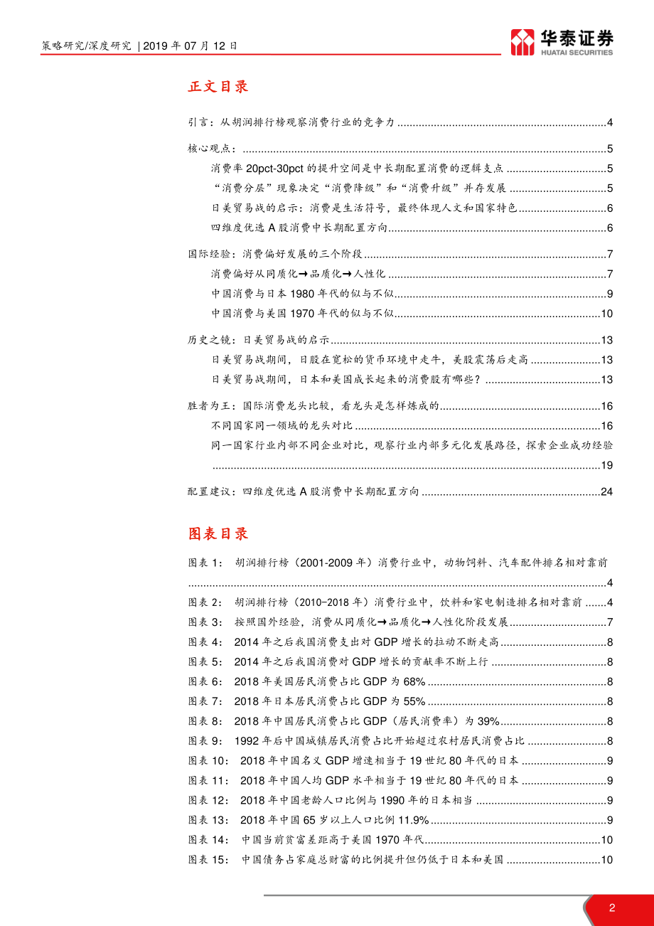 华泰策略·谈古说今：日美消费50年比较、经验和未来-20190712-华泰证券-26页.pdf_第3页