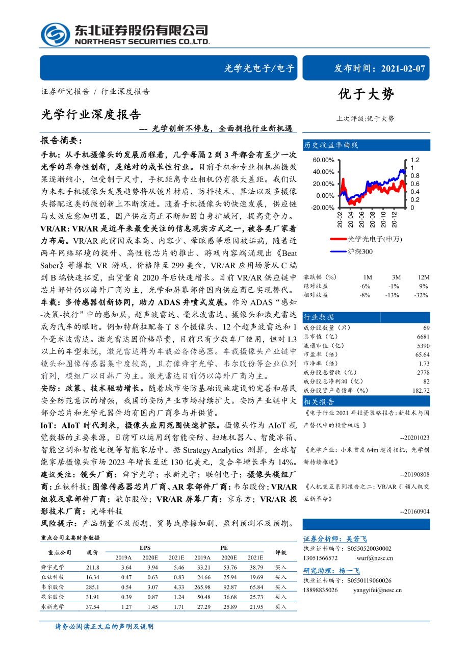 光学行业深度报告：光学创新不停息全面拥抱行业新机遇-20210207-东北证券-73页 (2).pdf_第1页