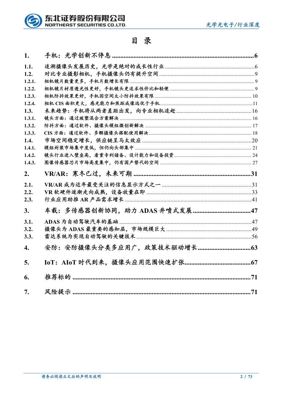 光学行业深度报告：光学创新不停息全面拥抱行业新机遇-20210207-东北证券-73页 (2).pdf_第2页