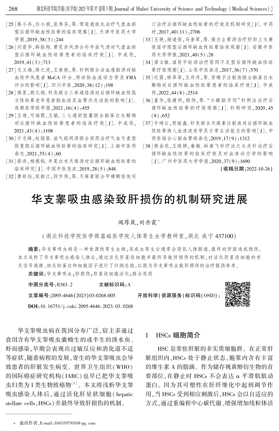 华支睾吸虫感染致肝损伤的机制研究进展.pdf_第1页