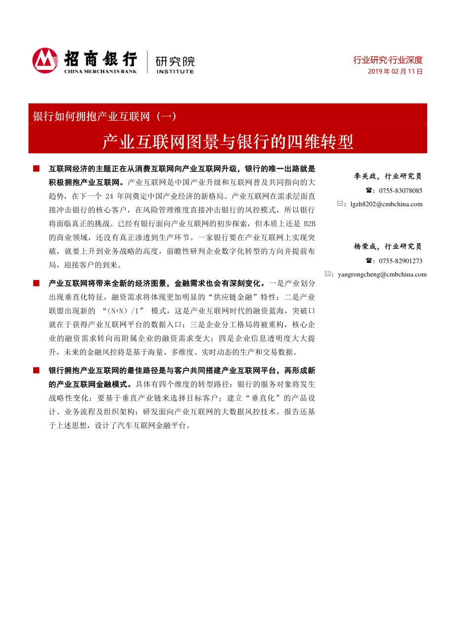 互联网金融行业银行如何拥抱产业互联网（一）：产业互联网图景与银行的四维转型-20190211-招商银行-18页.pdf_第1页