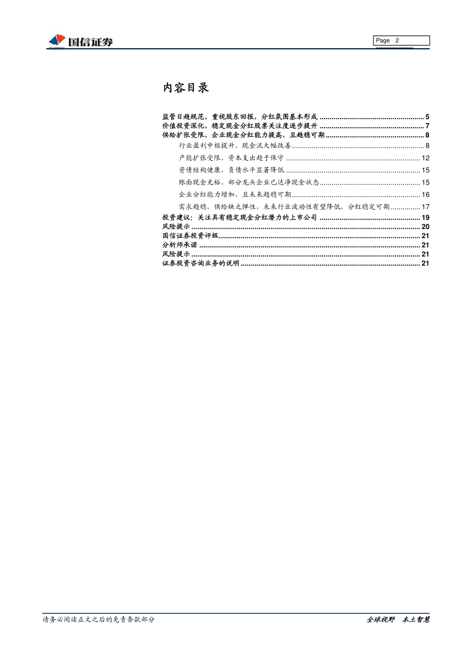 非金属建材行业投资专题：“新均衡”下关注具有可持续高现金分红潜力的上市公司-20191125-国信证券-22页.pdf_第3页