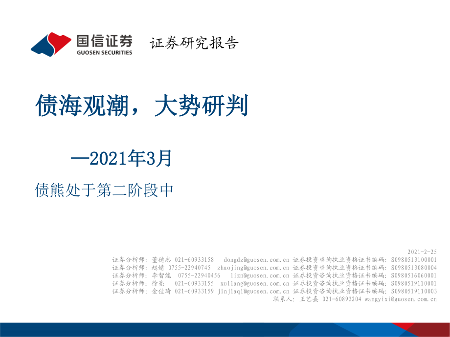 2021年3月债熊处于第二阶段中：债海观潮大势研判-20210225-国信证券-48页.pdf_第1页