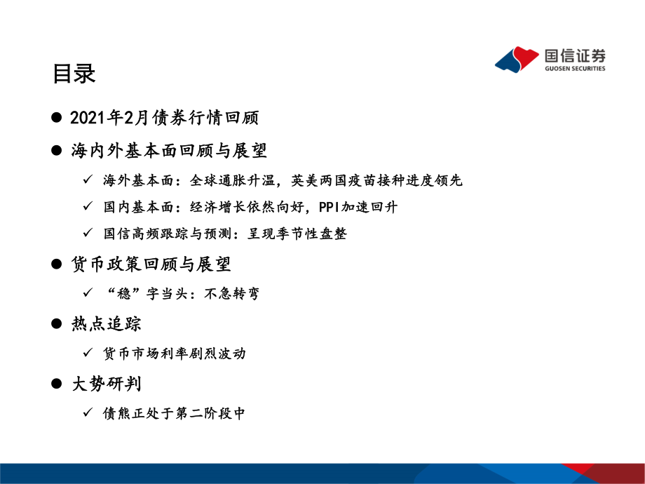 2021年3月债熊处于第二阶段中：债海观潮大势研判-20210225-国信证券-48页.pdf_第3页