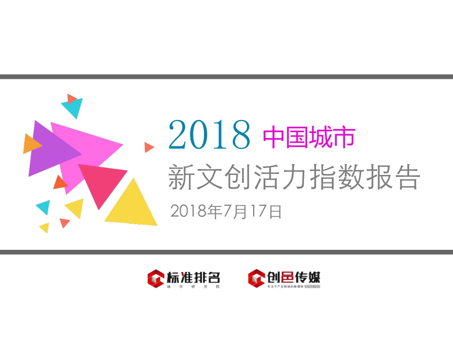 2018年中国城市新文创活力指数报告【54页】.pdf_第1页