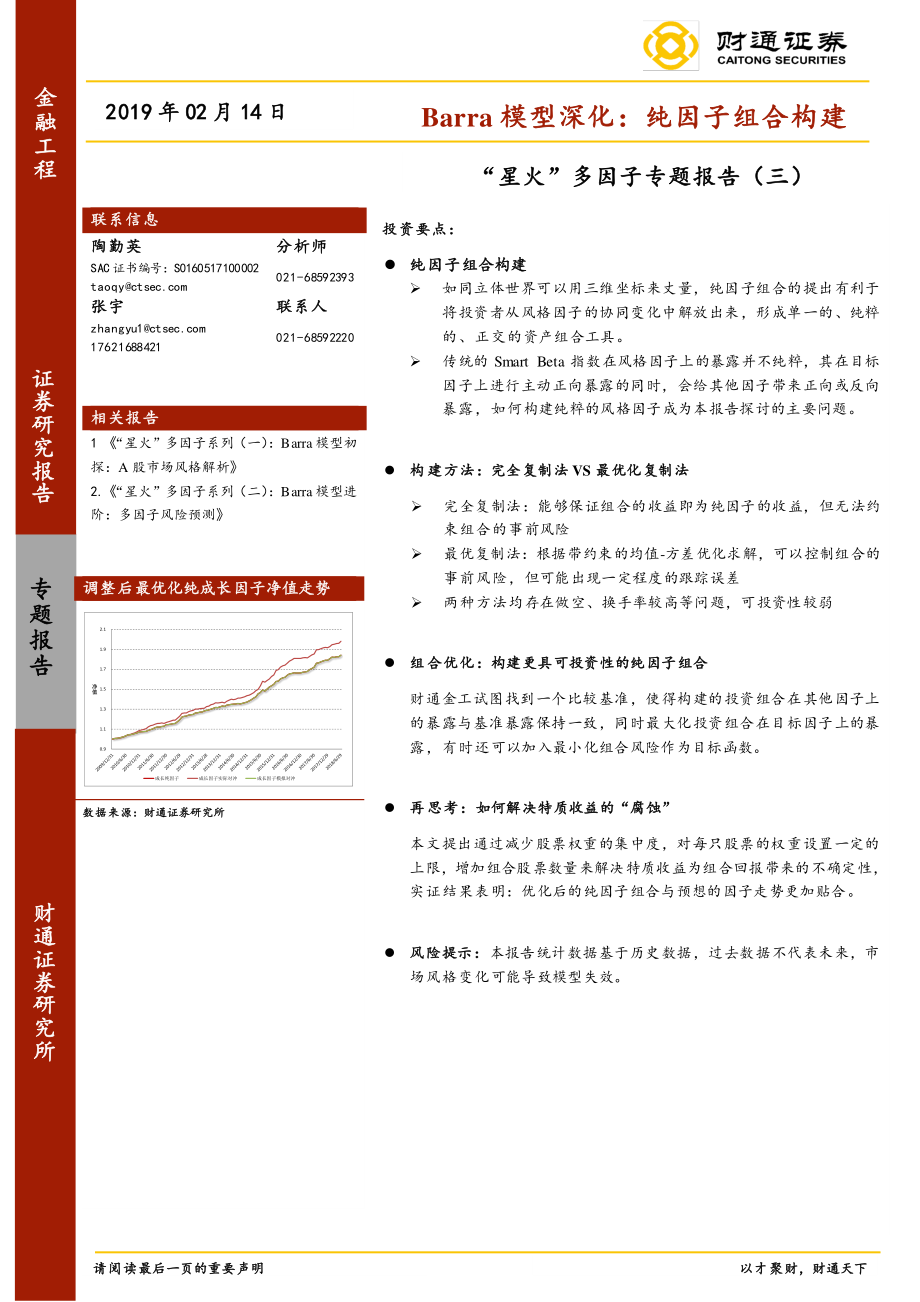 “星火”多因子专题报告（三）：Barra模型深化纯因子组合构建-20190214-财通证券-21页.pdf_第1页