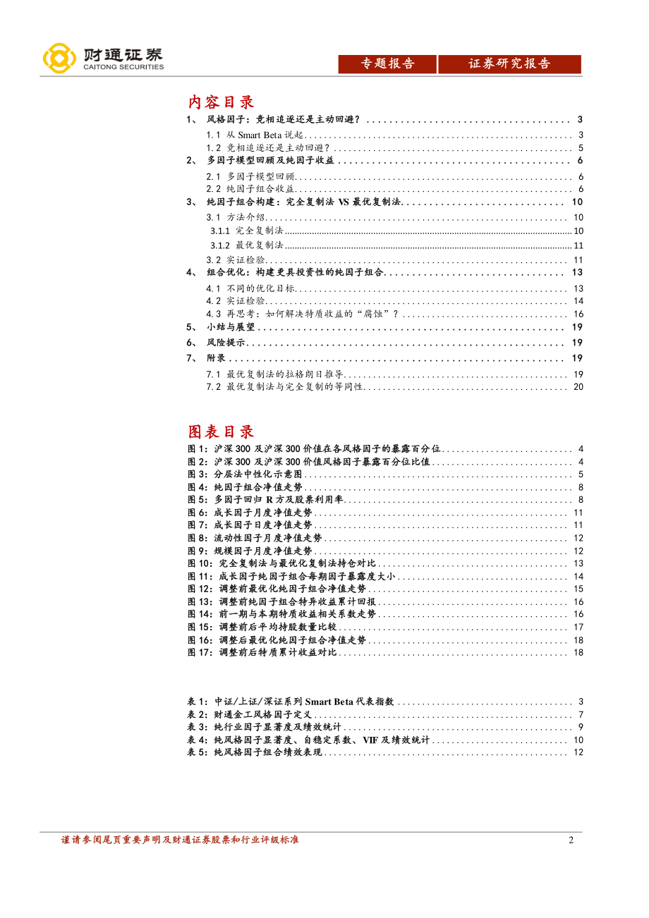 “星火”多因子专题报告（三）：Barra模型深化纯因子组合构建-20190214-财通证券-21页.pdf_第3页