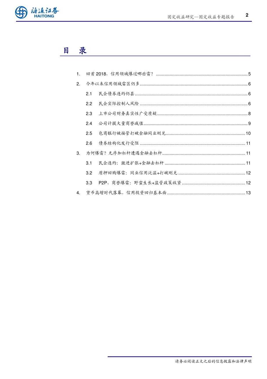 固定收益专题报告：今年以来信用领域有哪些雷区？-20190717-海通证券-18页】.pdf_第3页