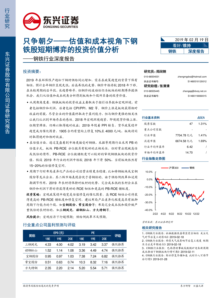 钢铁行业深度报告：只争朝夕估值和成本视角下钢铁股短期博弈的投资价值分析-20190219-东兴证券-29页.pdf_第1页