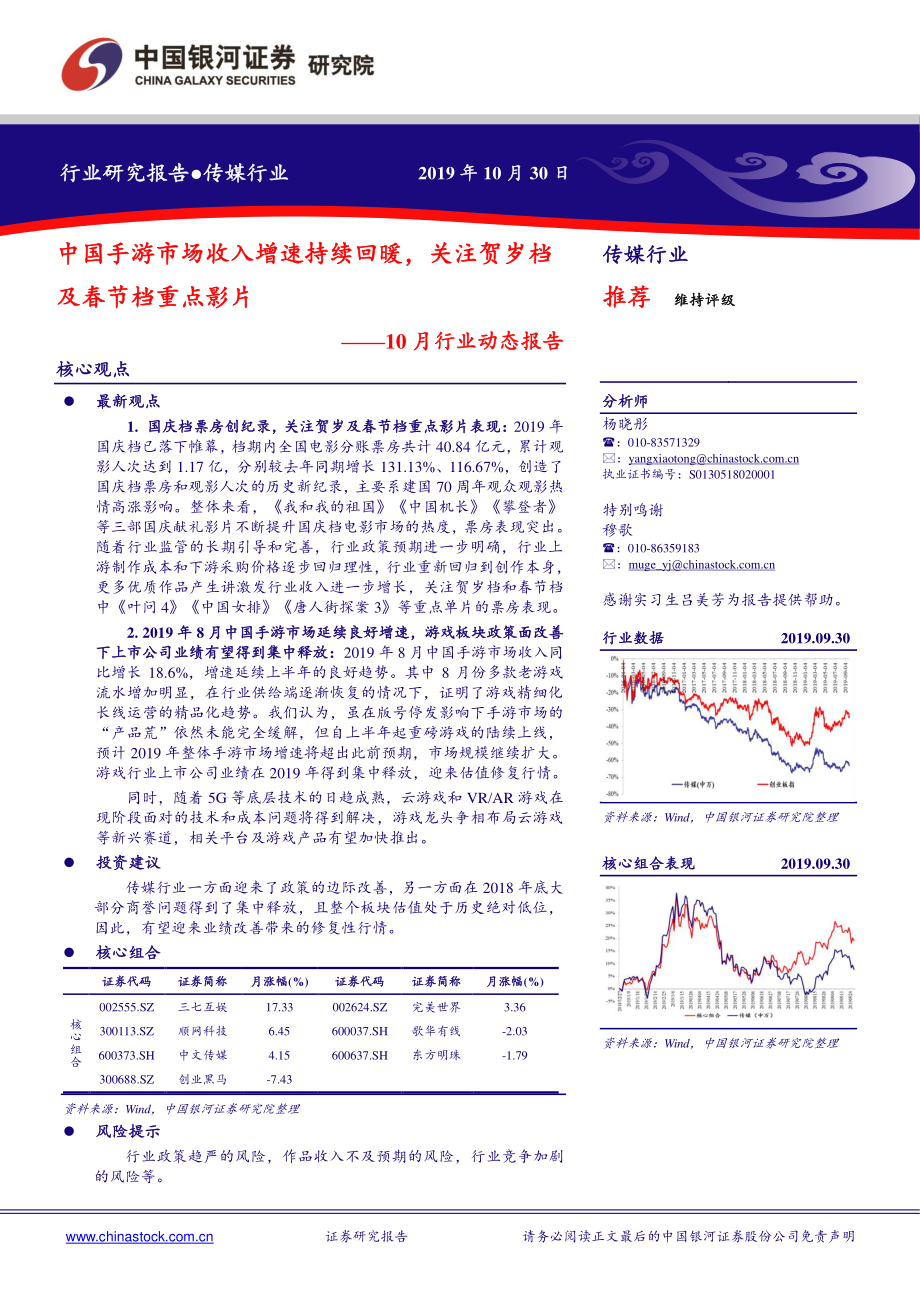 传媒行业10月行业动态报告：中国手游市场收入增速持续回暖关注贺岁档及春节档重点影片-20191030-银河证券-43页 (2).pdf_第1页