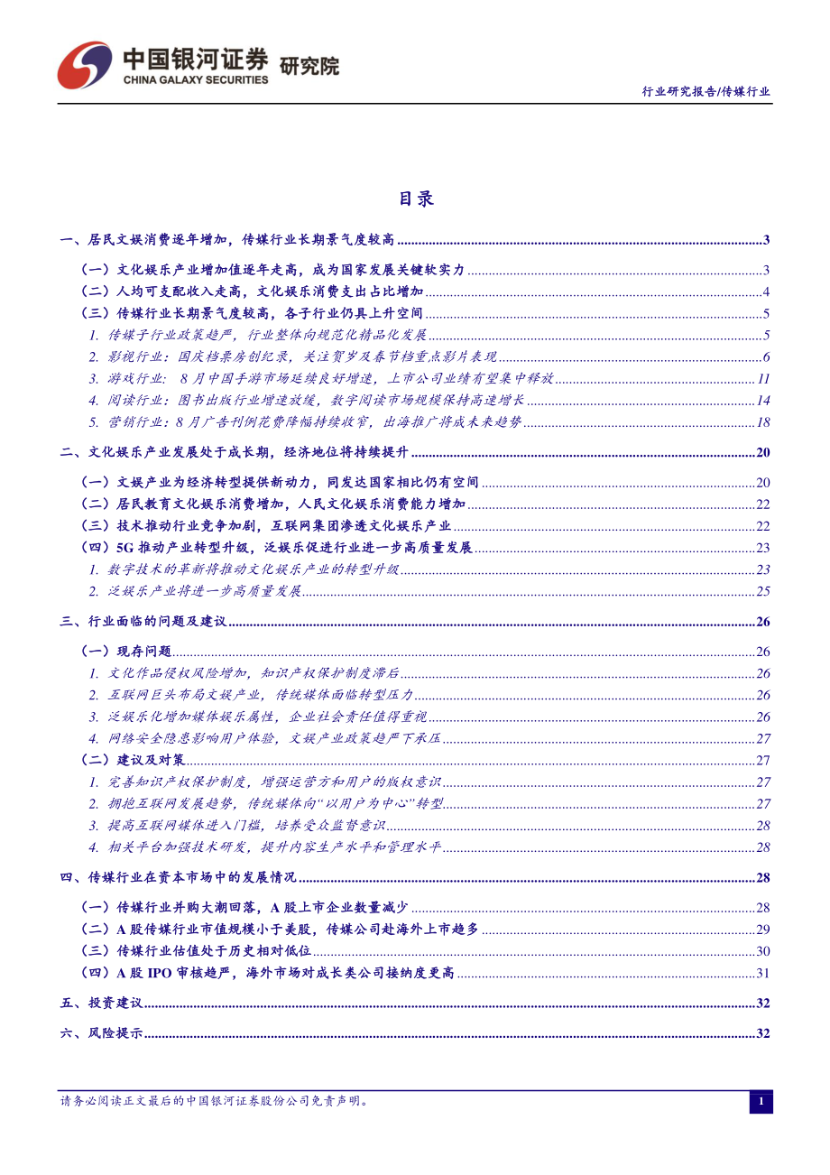 传媒行业10月行业动态报告：中国手游市场收入增速持续回暖关注贺岁档及春节档重点影片-20191030-银河证券-43页 (2).pdf_第3页