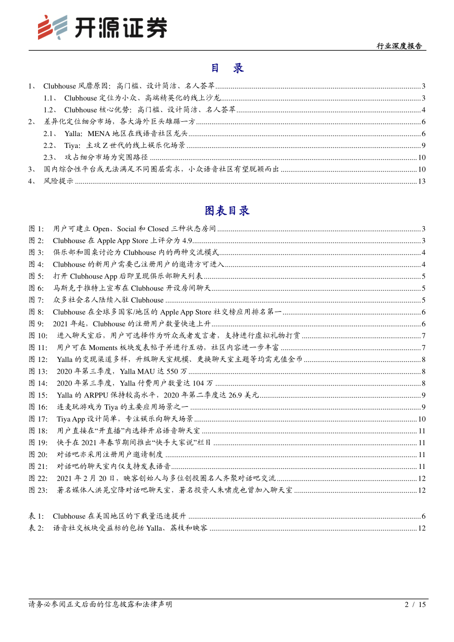 传媒行业深度报告：Clubhouse带火语音社交小众语音社区或脱颖而出-20210224-开源证券-15页.pdf_第2页