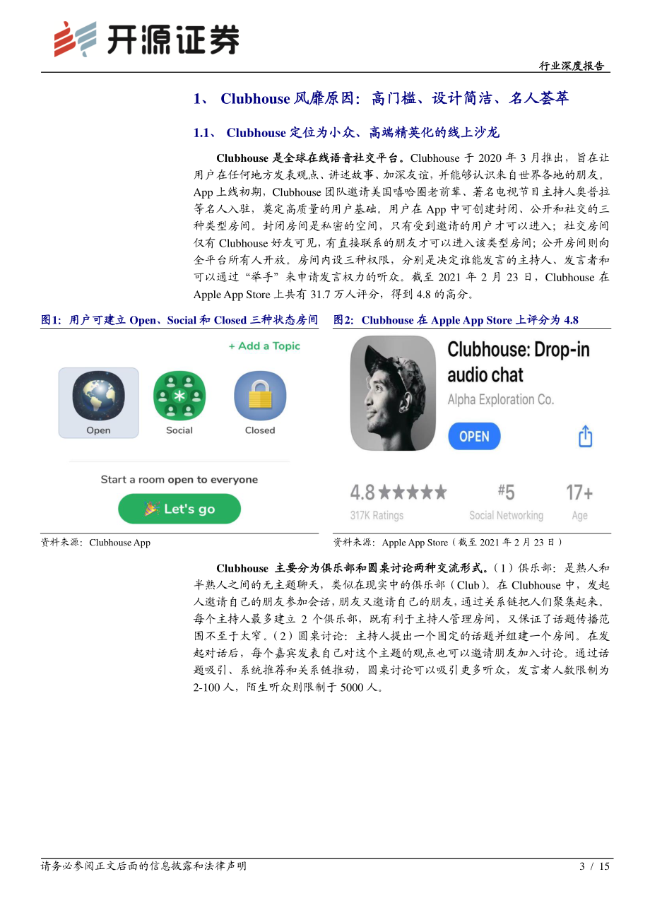 传媒行业深度报告：Clubhouse带火语音社交小众语音社区或脱颖而出-20210224-开源证券-15页.pdf_第3页