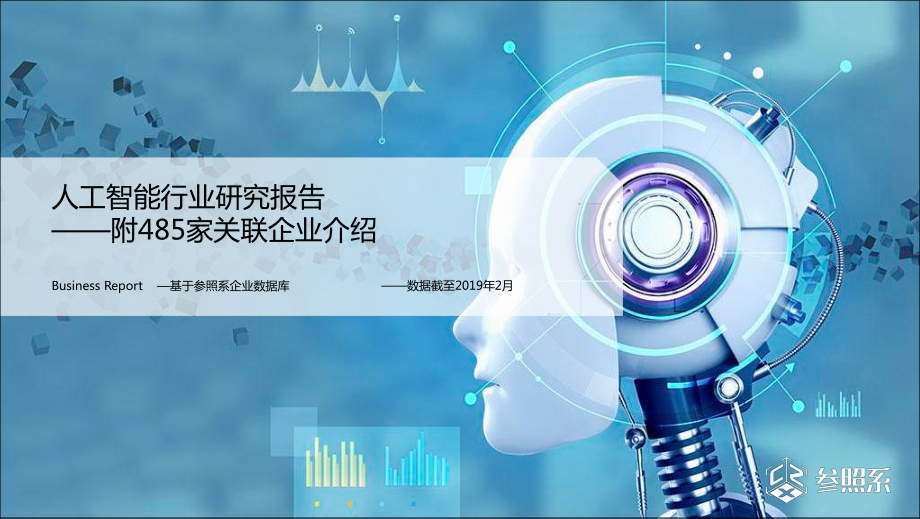 参照系-人工智能行业研究报告（附485家关联企业介绍）-2019.2-199页.pdf_第1页