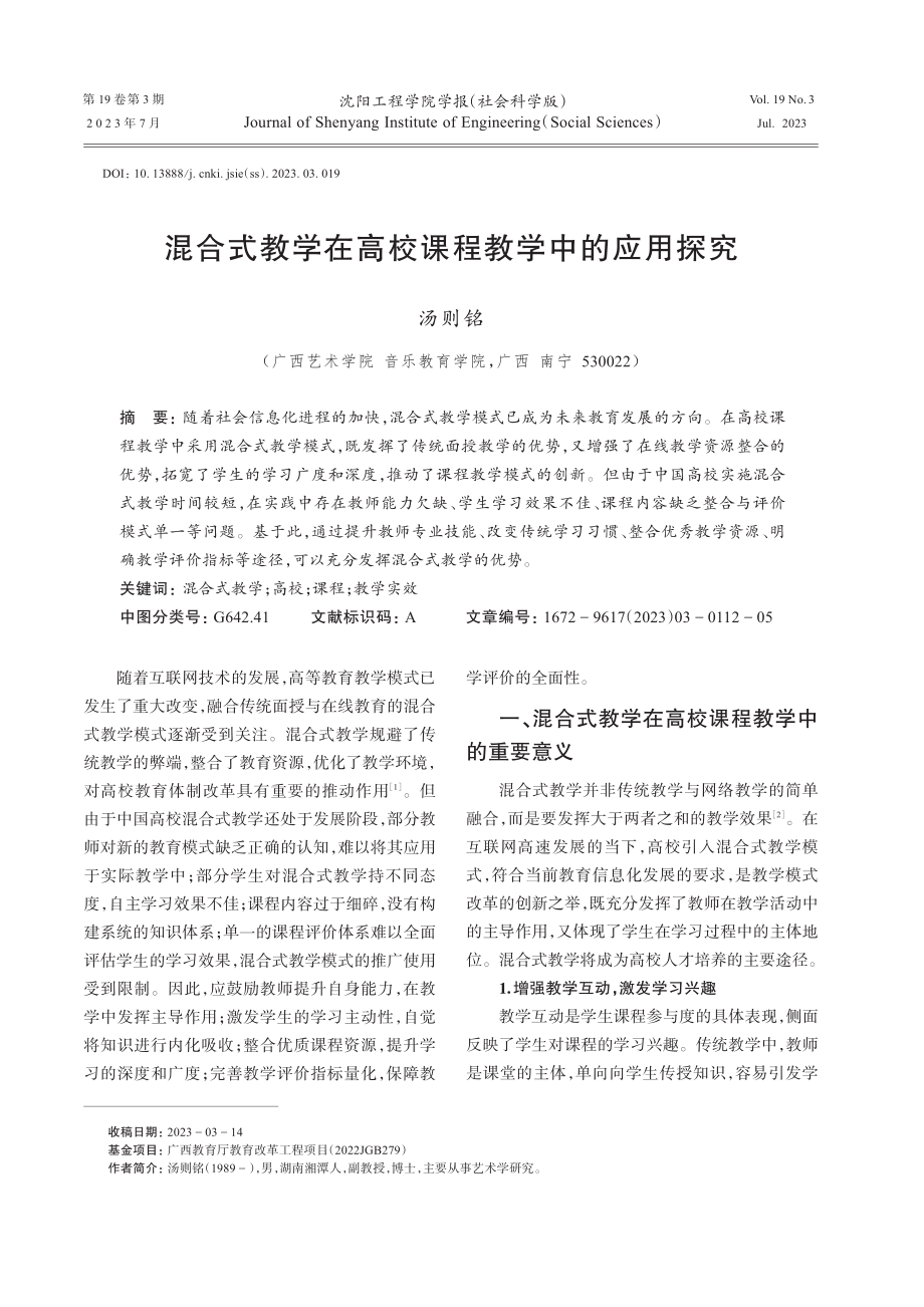 混合式教学在高校课程教学中的应用探究.pdf_第1页