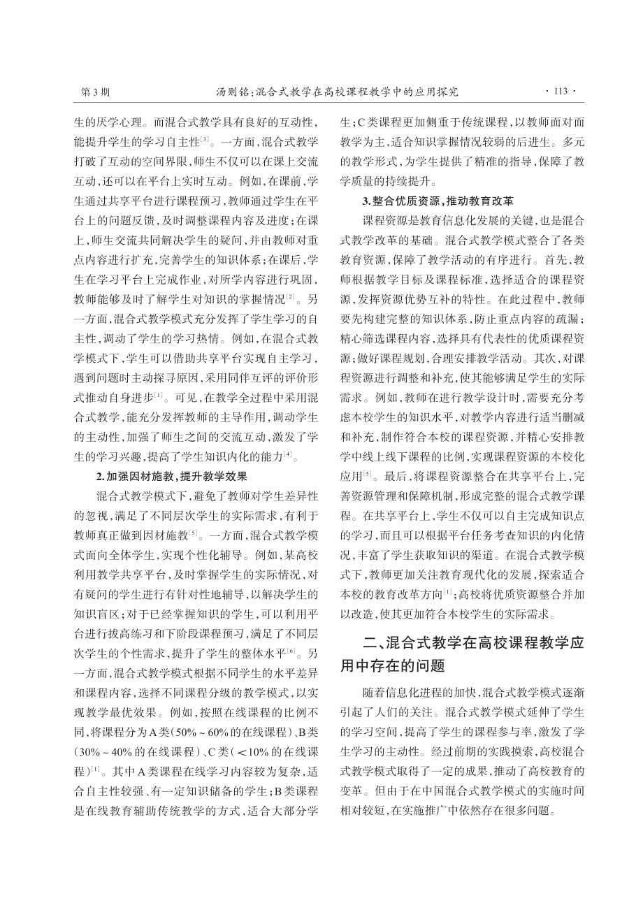 混合式教学在高校课程教学中的应用探究.pdf_第2页