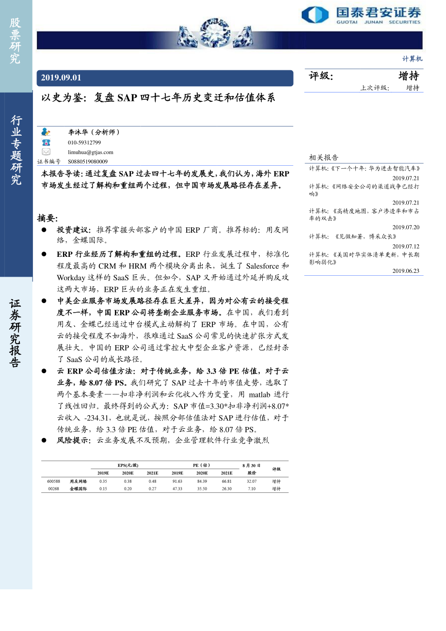 计算机行业以史为鉴：复盘SAP四十七年历史变迁和估值体系-20190901-国泰君安-24页.pdf_第1页