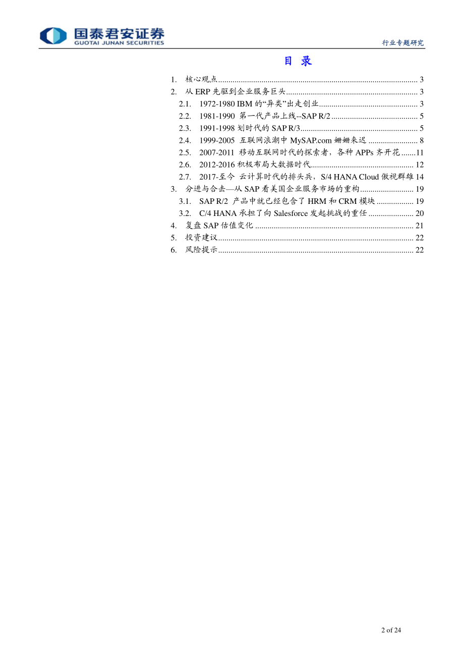 计算机行业以史为鉴：复盘SAP四十七年历史变迁和估值体系-20190901-国泰君安-24页.pdf_第3页