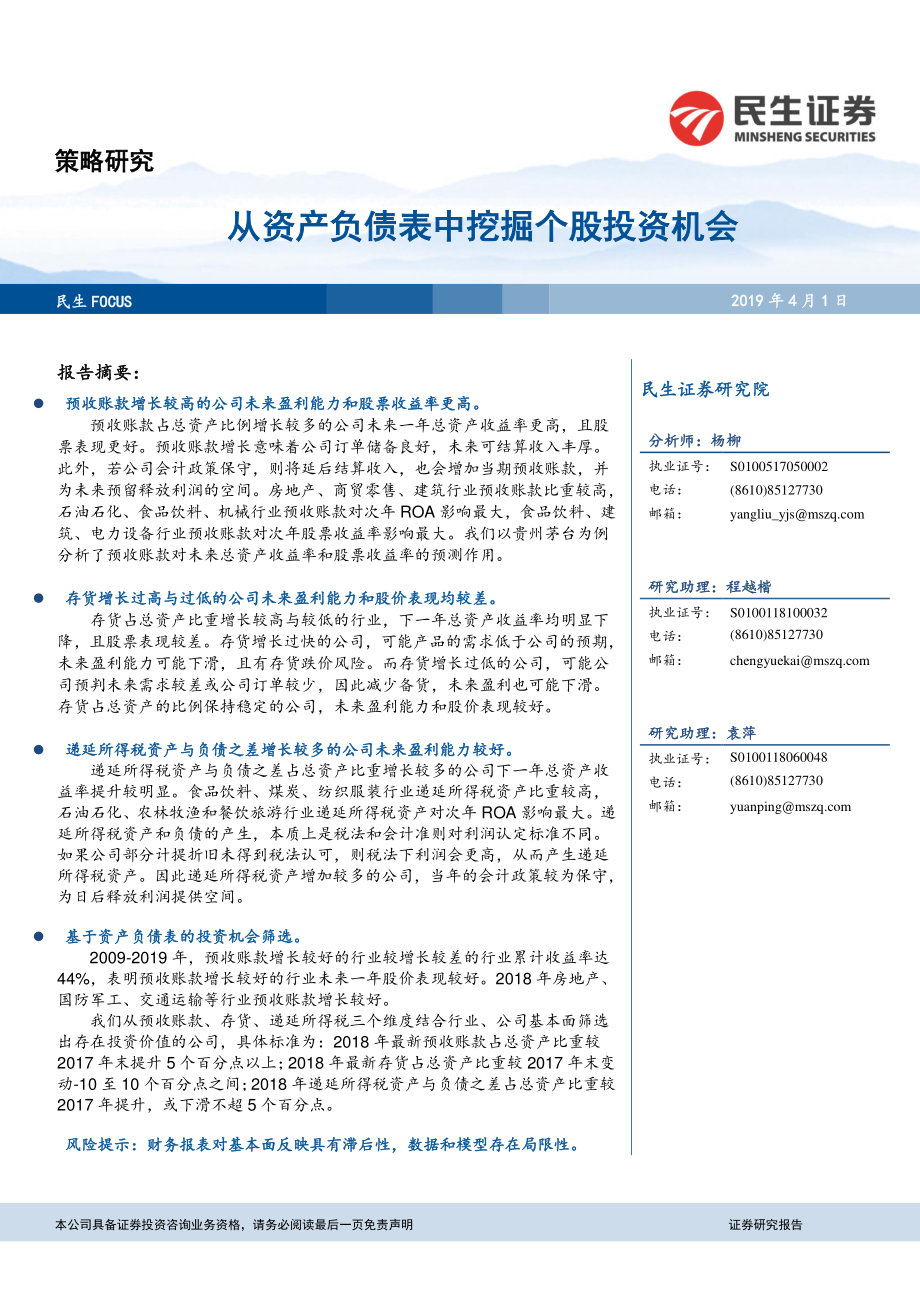 策略研究：从资产负债表中挖掘个股投资机会-20190401-民生证券-12页.pdf_第1页