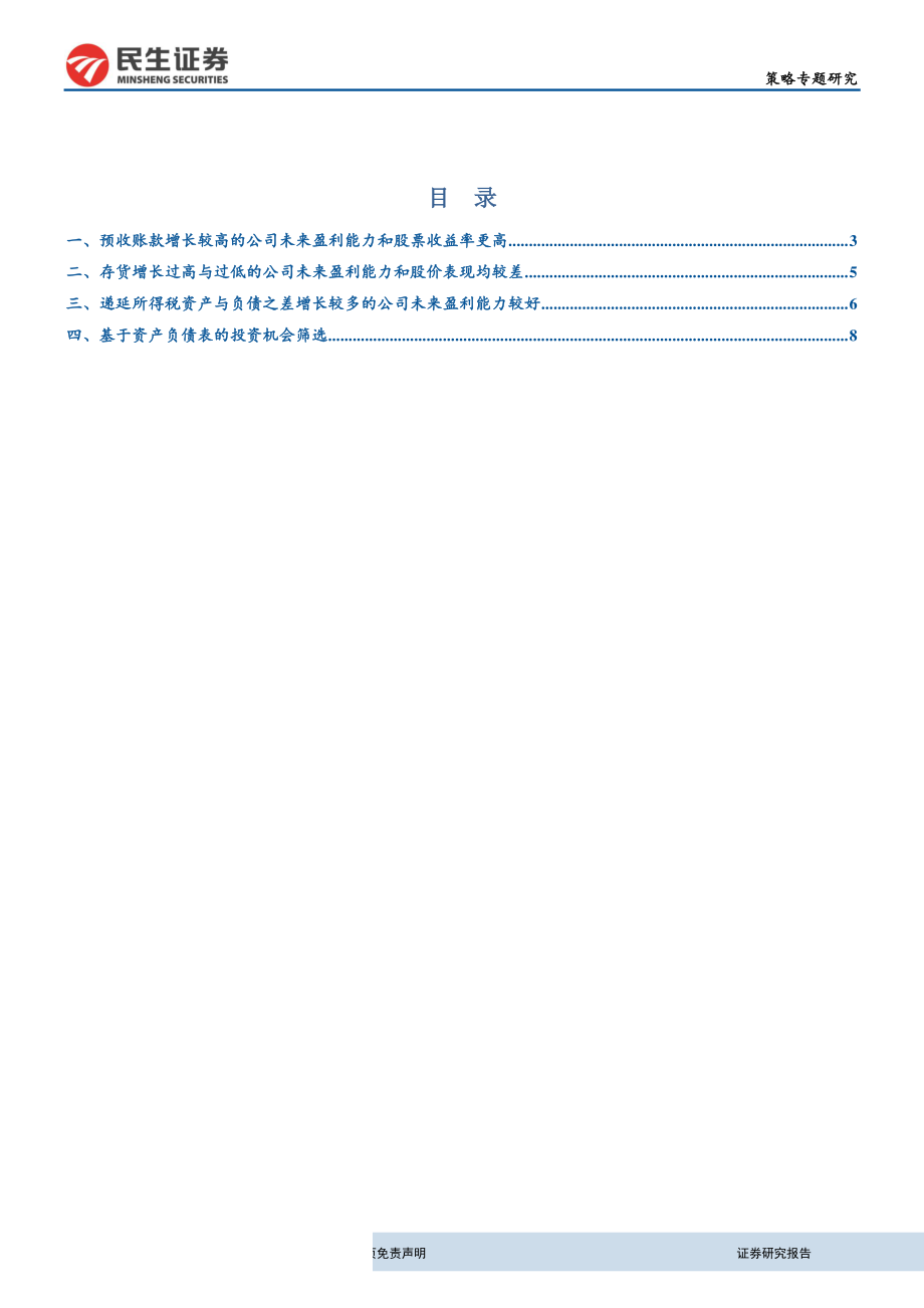 策略研究：从资产负债表中挖掘个股投资机会-20190401-民生证券-12页.pdf_第3页