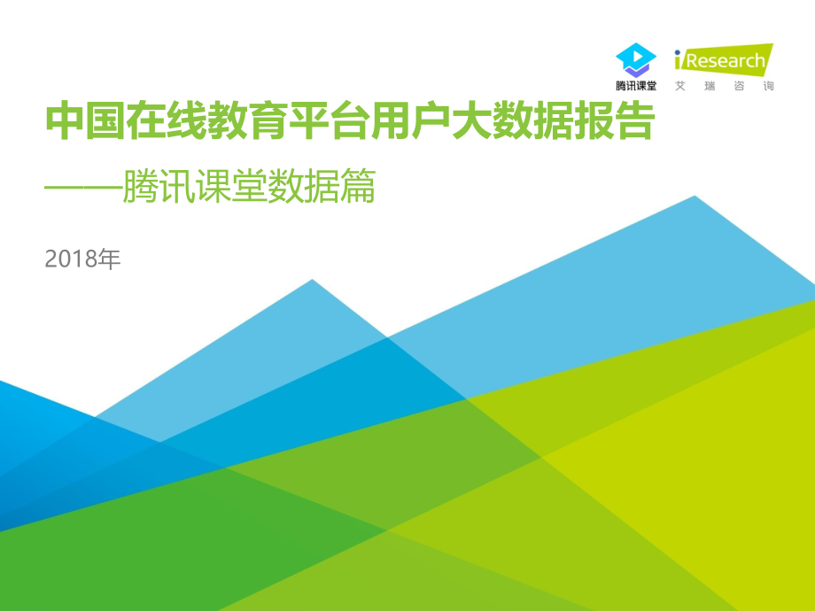 2018年中国在线教育平台用户大数据报告—腾讯课堂数据篇.pdf_第1页