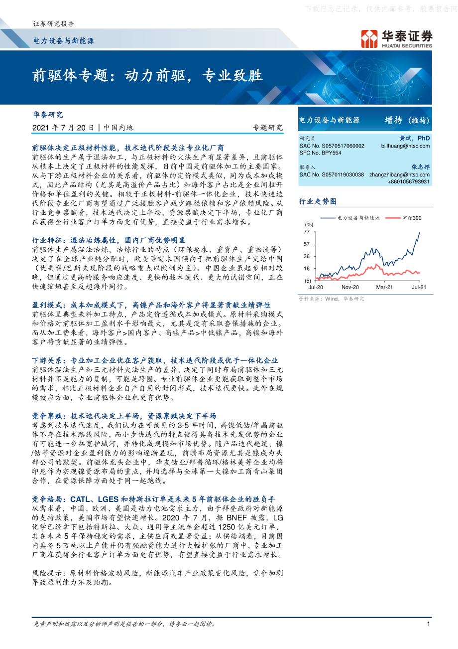 2021年【23页】前驱体专题动力前驱专业致胜.pdf_第1页