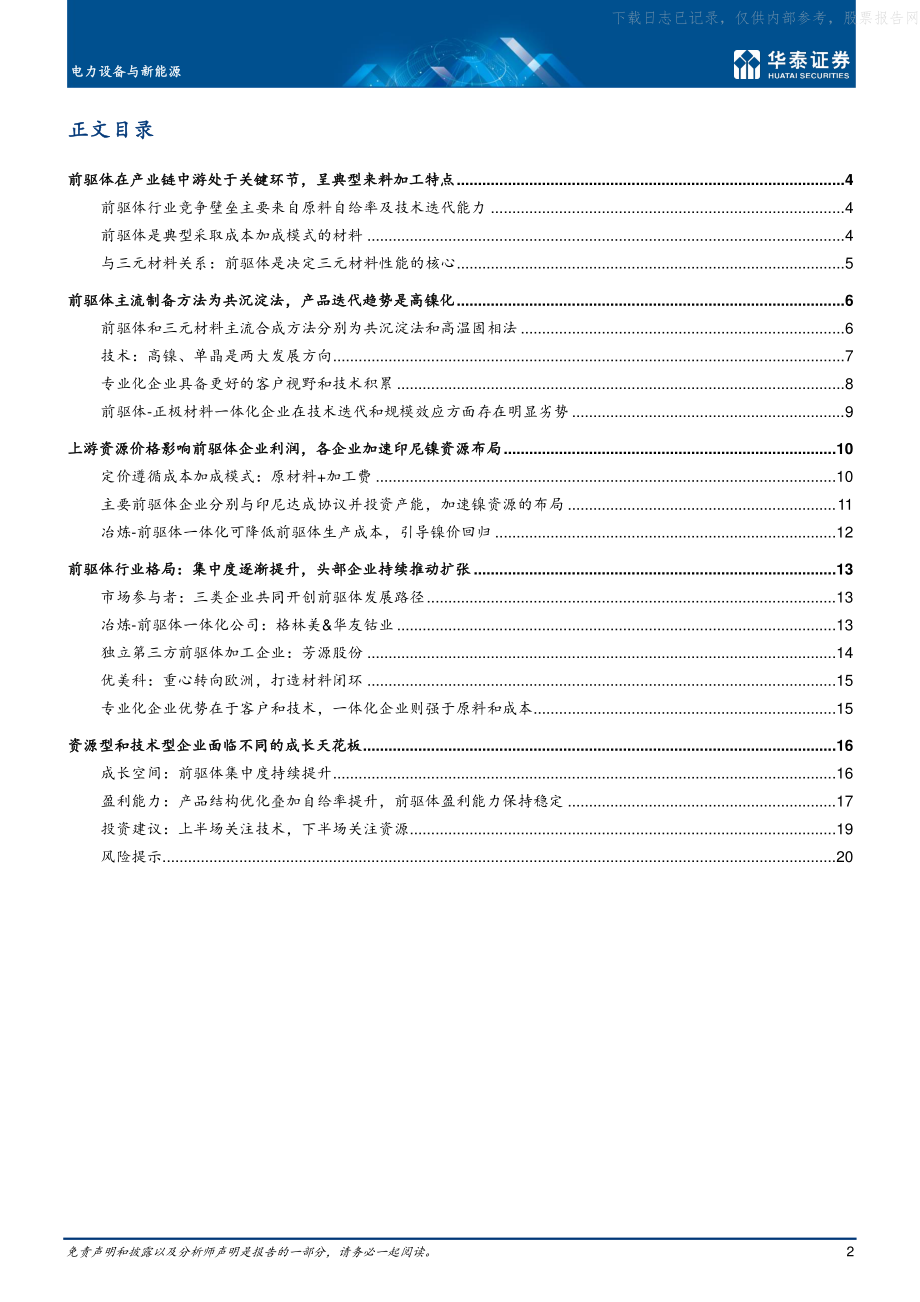 2021年【23页】前驱体专题动力前驱专业致胜.pdf_第2页