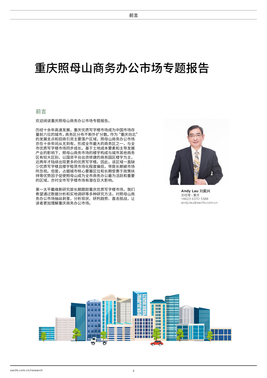 第一太平戴维斯-重庆照母山商务办公市场专题报告-2019.7-14页.pdf_第3页