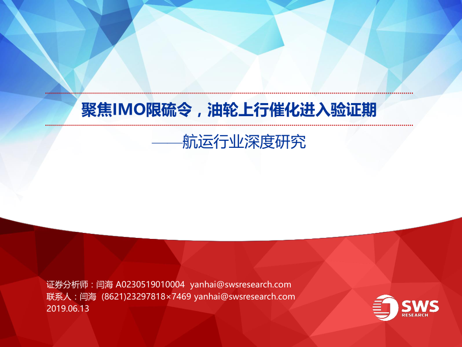 航运行业深度研究：聚焦IMO限硫令油轮上行催化进入验证期-20190613-申万宏源-44页.pdf_第1页