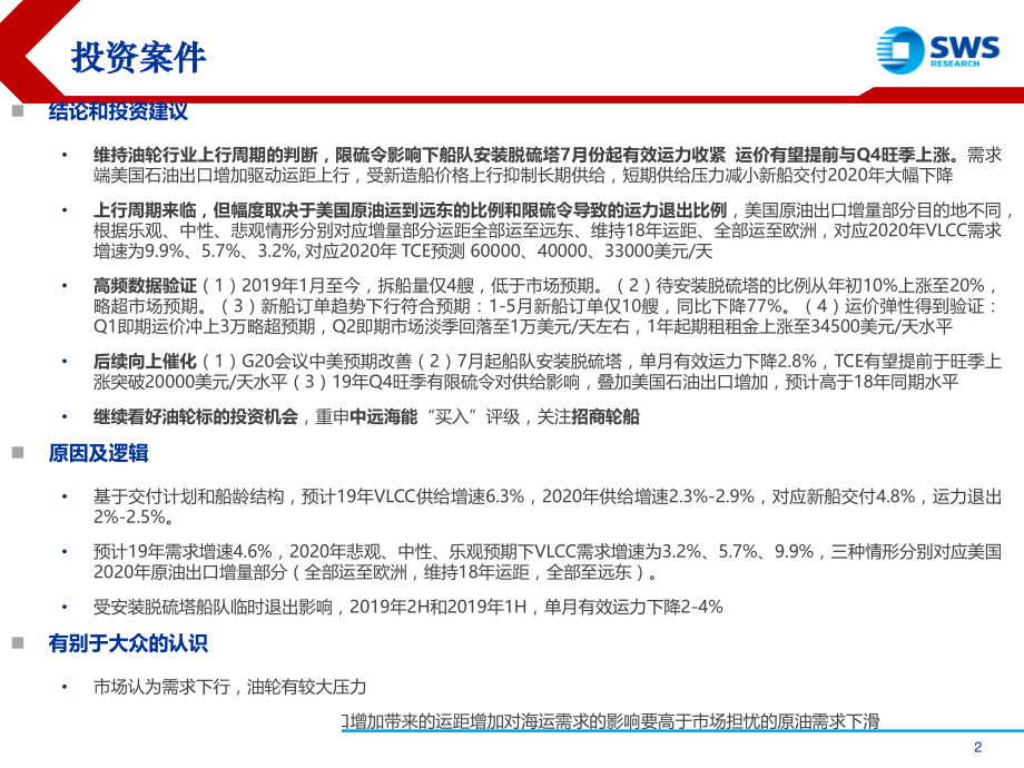 航运行业深度研究：聚焦IMO限硫令油轮上行催化进入验证期-20190613-申万宏源-44页.pdf_第3页