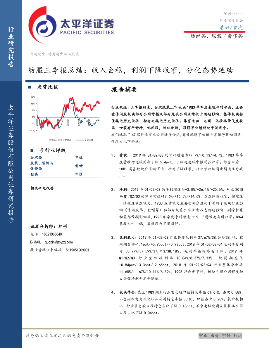 纺织品、服装与奢侈品行业三季报总结：收入企稳利润下降收窄分化态势延续-20191111-太平洋证券-15页.pdf_第1页