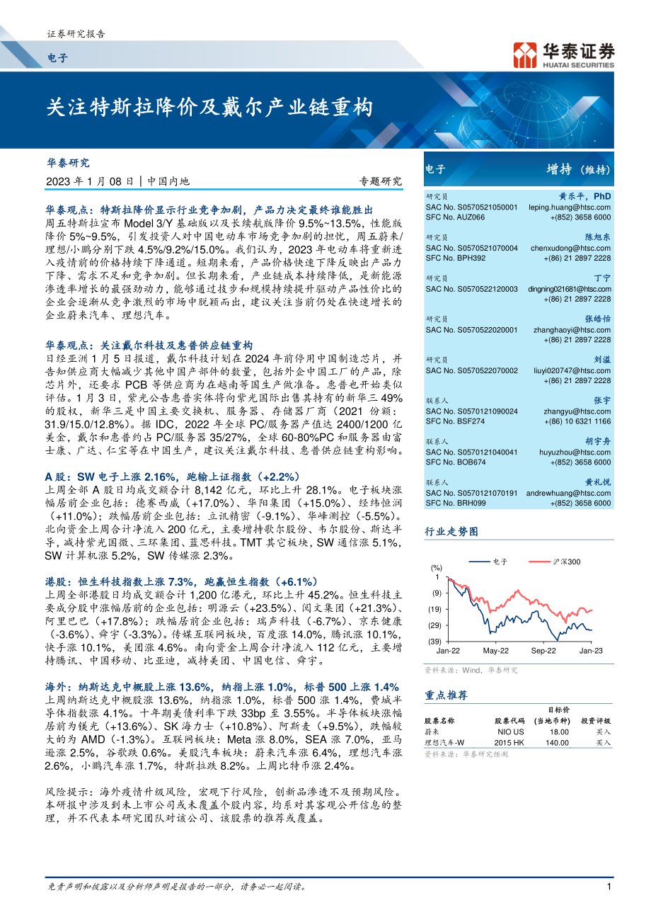 电子行业专题研究关注特斯拉降价及戴尔产业链重构-230108.pdf_第1页