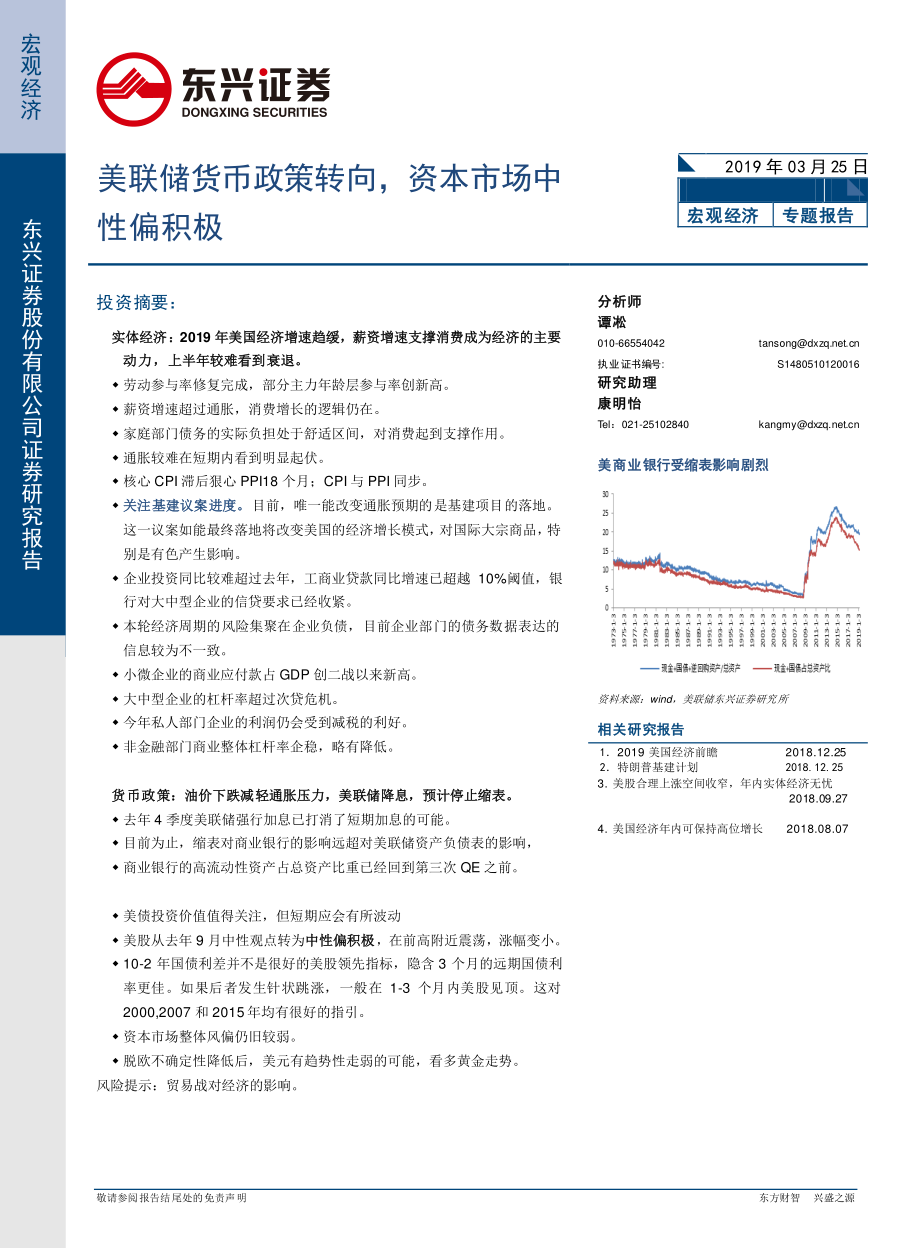 宏观专题报告：美联储货币政策转向资本市场中性偏积极-20190325-东兴证券-15页.pdf_第1页