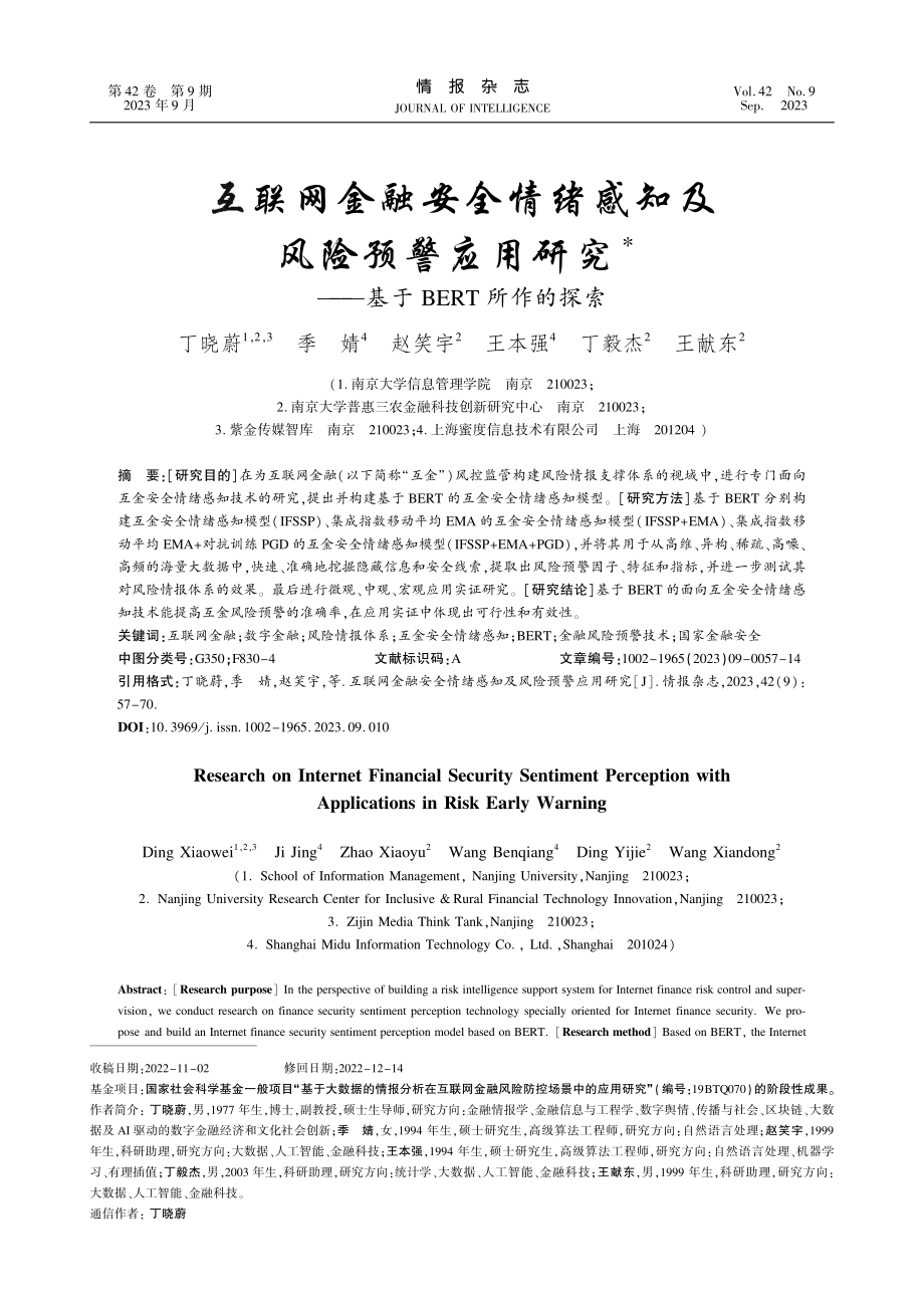 互联网金融安全情绪感知及风险预警应用研究——基于BERT所作的探索.pdf_第1页