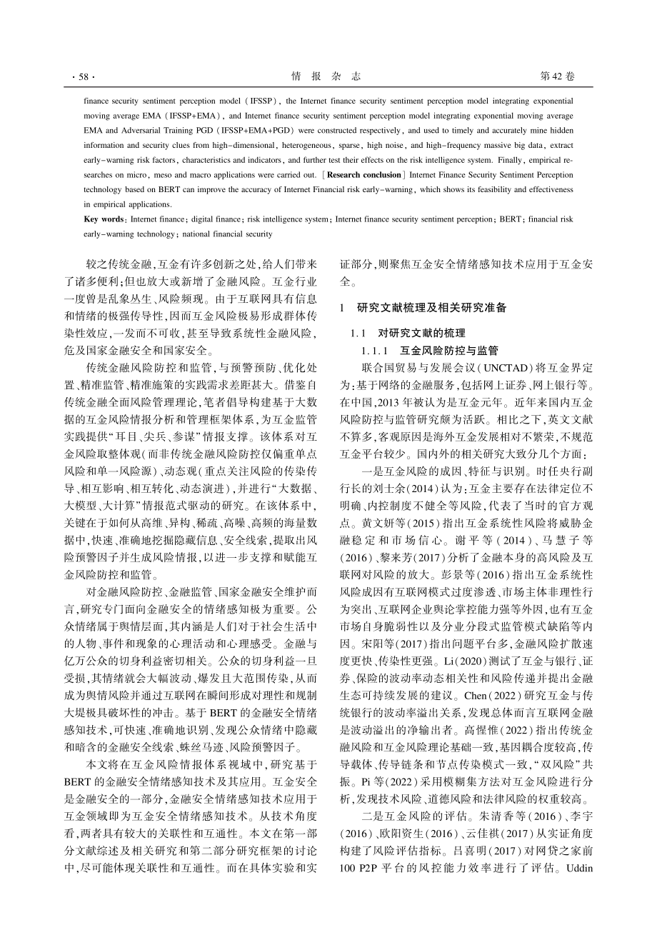 互联网金融安全情绪感知及风险预警应用研究——基于BERT所作的探索.pdf_第2页