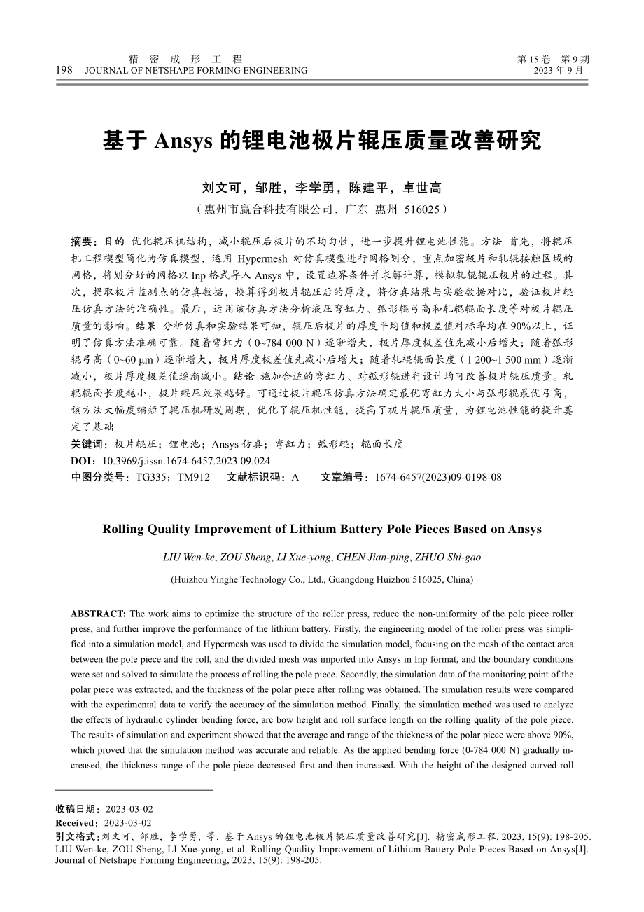 基于Ansys的锂电池极片辊压质量改善研究.pdf_第1页