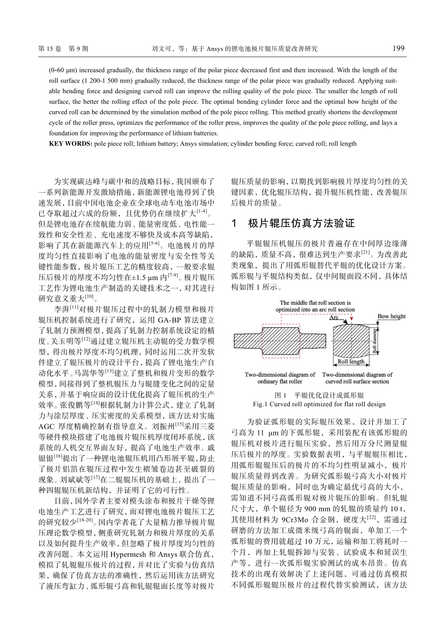 基于Ansys的锂电池极片辊压质量改善研究.pdf_第2页