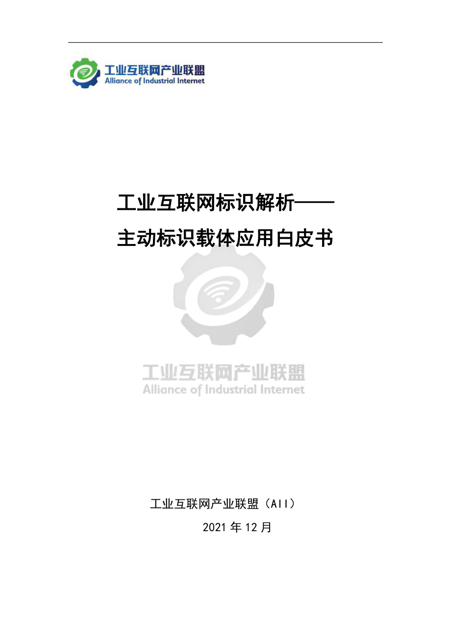 工业互联网标识解析：主动标识载体应用白皮书-工业互联网产业联盟.pdf_第1页