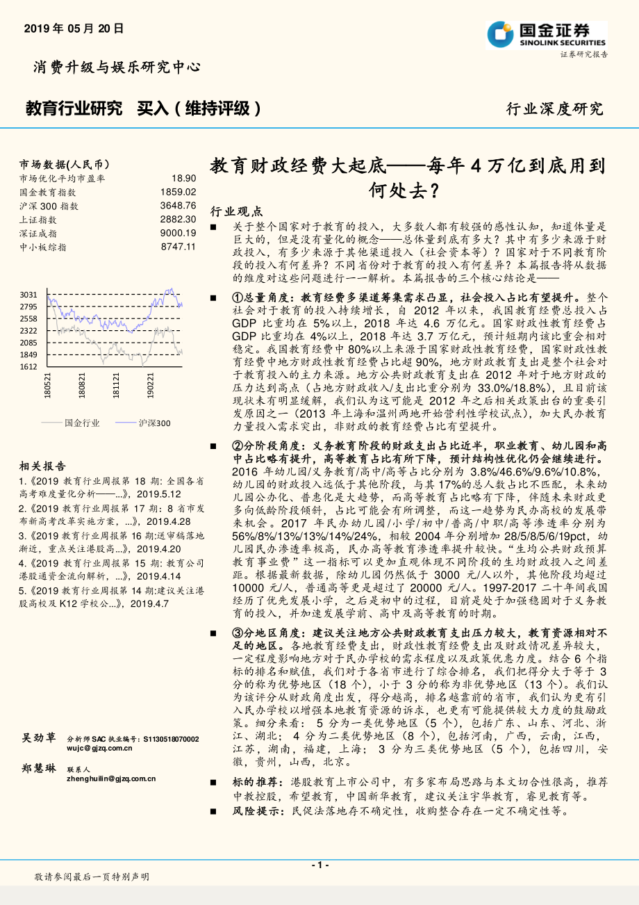 教育行业：教育财政经费大起底每年4万亿到底用到何处去？-20190520-国金证券-20页.pdf_第1页