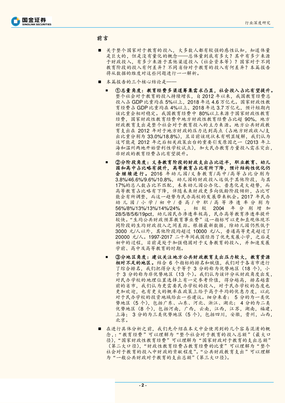 教育行业：教育财政经费大起底每年4万亿到底用到何处去？-20190520-国金证券-20页.pdf_第3页