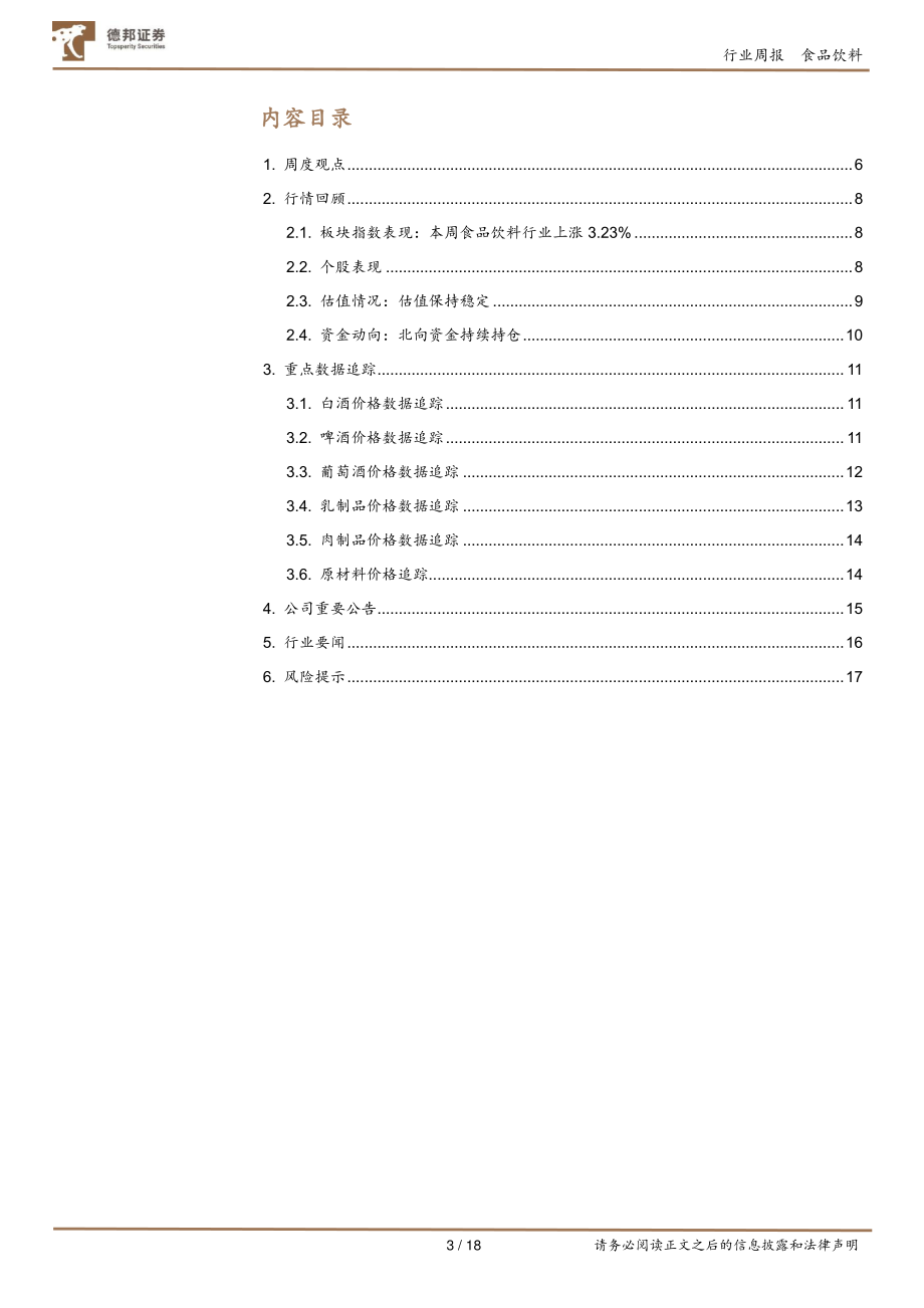 20221023-德邦证券-食品饮料行业周报：Q3即将全面揭晓首选确定性较高标的.pdf_第3页