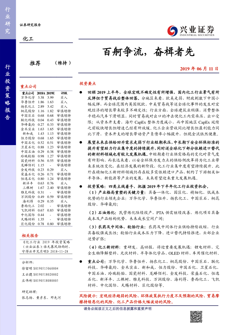 化工行业：百舸争流奋楫者先-20190611-兴业证券-80页.pdf_第1页