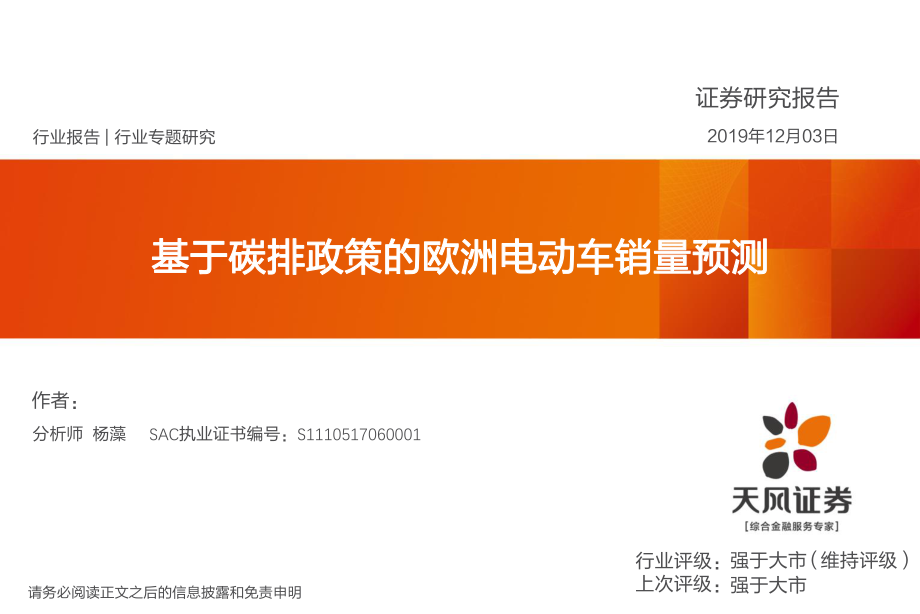 电气设备行业专题研究：基于碳排政策的欧洲电动车销量预测-20191203-天风证券-21页.pdf_第1页