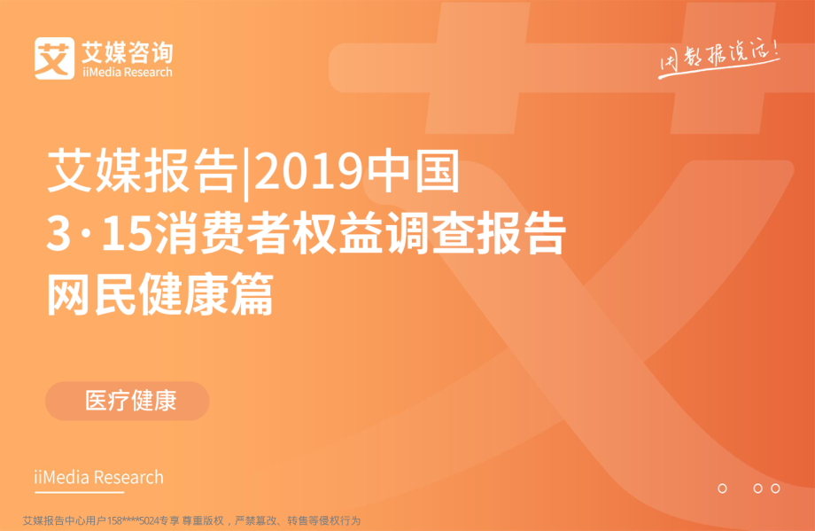 艾媒-2019中国3·15消费者权益调查报告网民健康篇-2019.3-81页.pdf_第1页