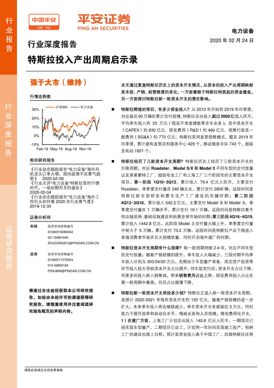 电力设备行业深度报告：特斯拉投入产出周期启示录-20200224-平安证券-17页 (2).pdf_第1页